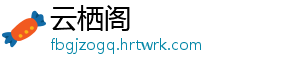 云栖阁